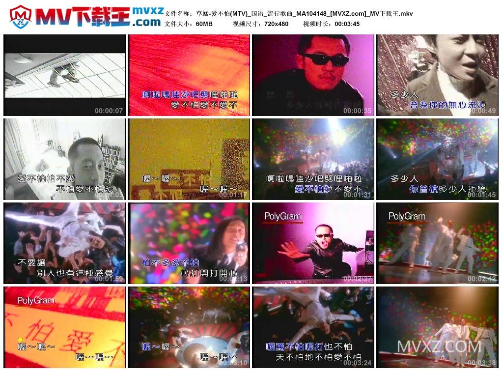 草蜢-爱不怕(MTV)_国语_流行歌曲_MA104148